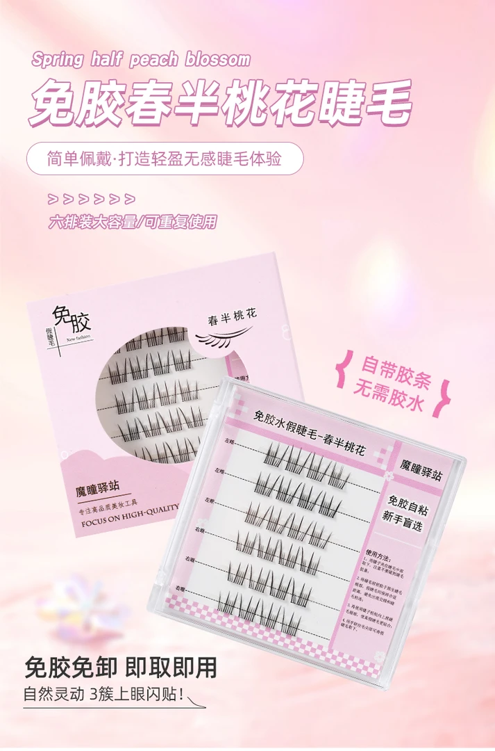 免胶水自粘春半桃花假睫毛轻盈分段式上睫毛果冻胶超软高品质细梗