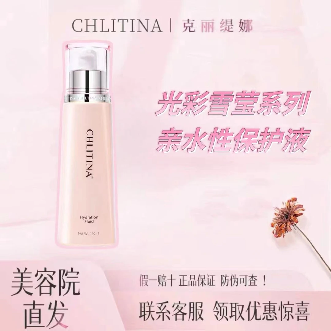 CHLITINA/克丽缇娜光采雪莹系列 亲水性保护液隔离霜补水保湿正品