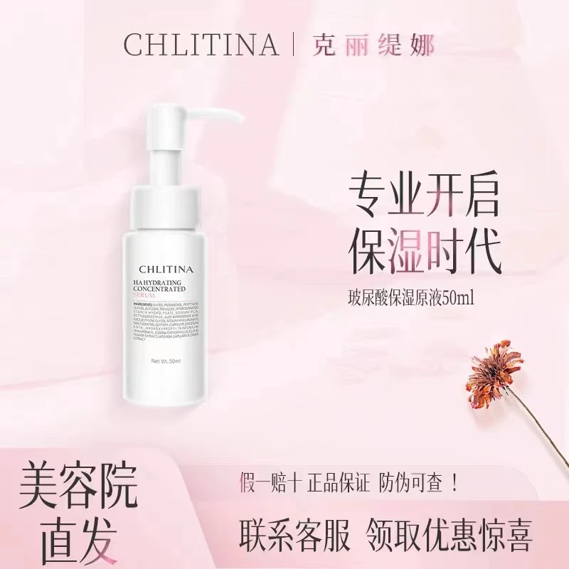 CHLITINA/克丽缇娜玻尿酸保湿精华液