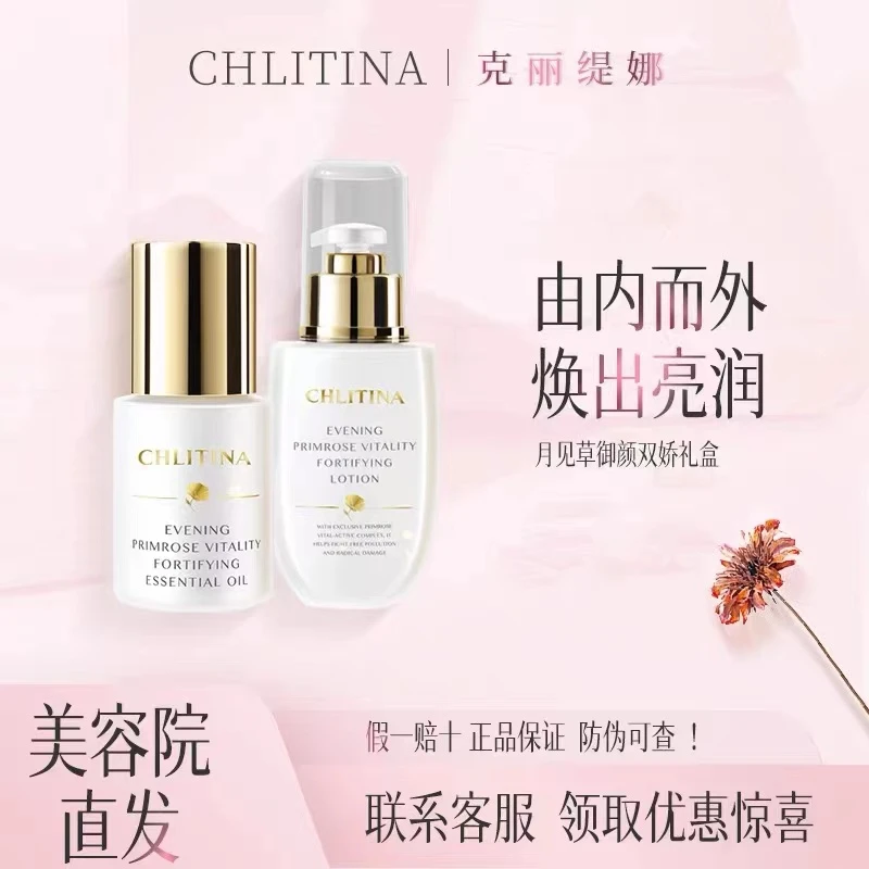 CHLITINA/克丽缇娜月见草御颜双娇 美颜露+精华油