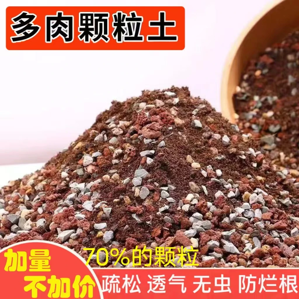 多肉专用颗粒土【买5斤送7斤】控型款上色多肉土疏松透气发根营养土