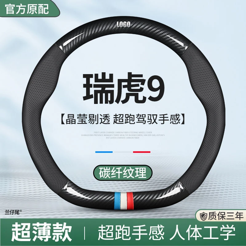 适用2023款奇瑞瑞虎9方向盘套真皮碳纤超薄防滑汽车把套四季通用
