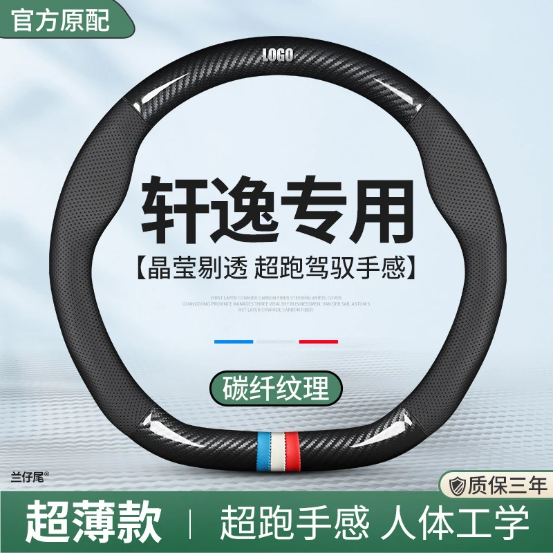 适用于日产新轩逸悦享版方向盘套14代2021/21款碳纤维汽车把套薄