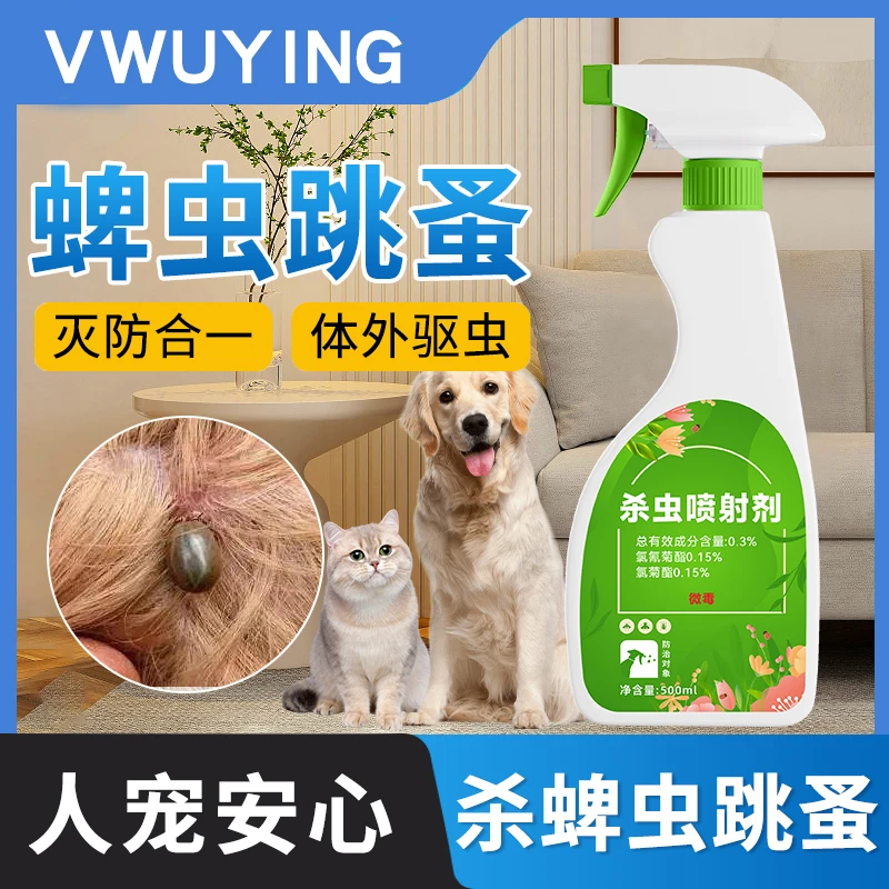 蜱虫跳蚤药家用专用宠物猫咪狗狗灭去虱子除跳蚤非无毒杀虫剂喷雾