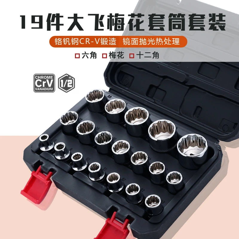 1/2大飞19件套筒头套装组合12.5四方棘轮扳手镜面梅花套汽修组套
