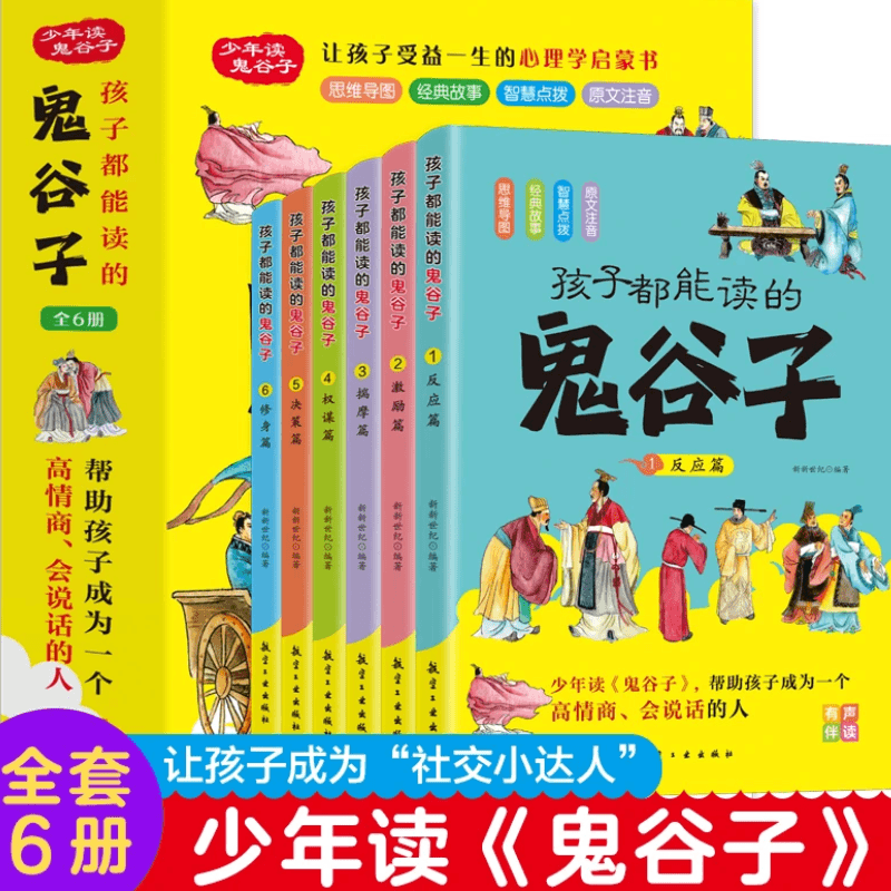 5-15岁漫画版鬼谷子全套6册 教孩子为人处世口才情商培养正确人格