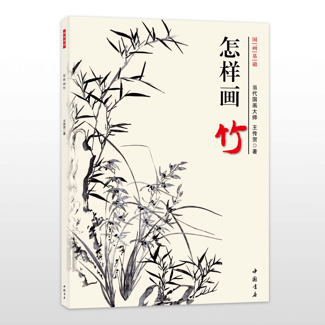 正版 怎么画竹 国画基础 王传贺著 中国书画名家全集 中国书店