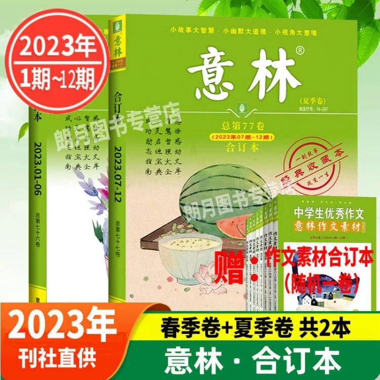 2023正品意林合订本春夏季卷青少年意林作文素材初中生少年课外书