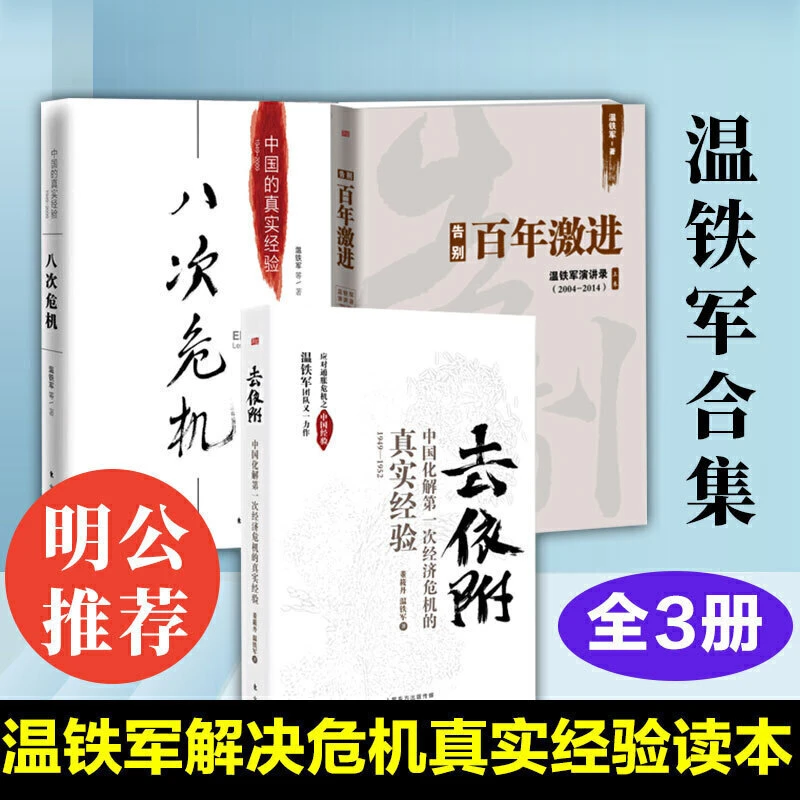 温铁军3册 去依附+八次危机+告别百年激进温铁军演讲录 中国化解