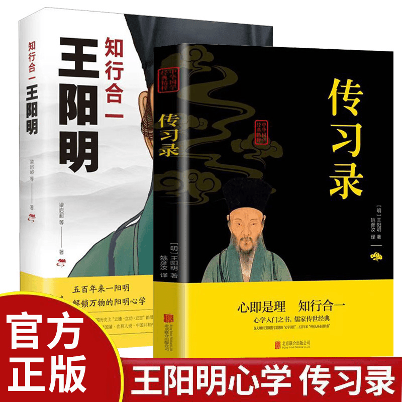 全套2册正版王阳明知行合一传习录人生哲理修身处世艺术心学著作