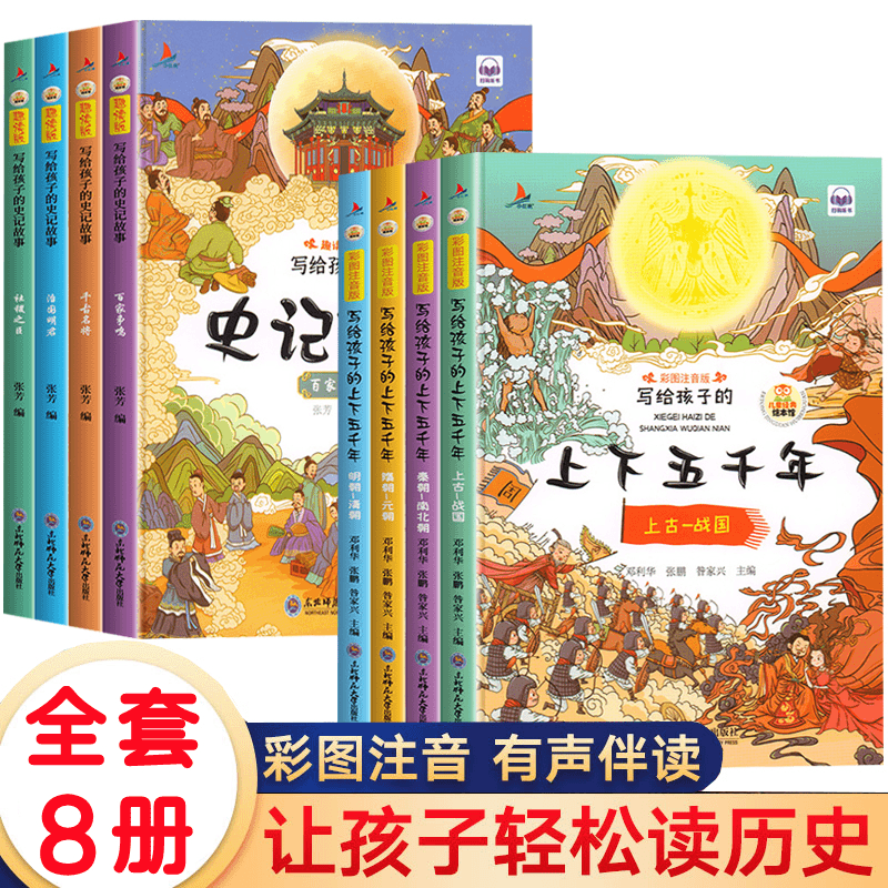 【上下五千年】1-9年级正版全套4册写给孩子的彩图注音版历史类书