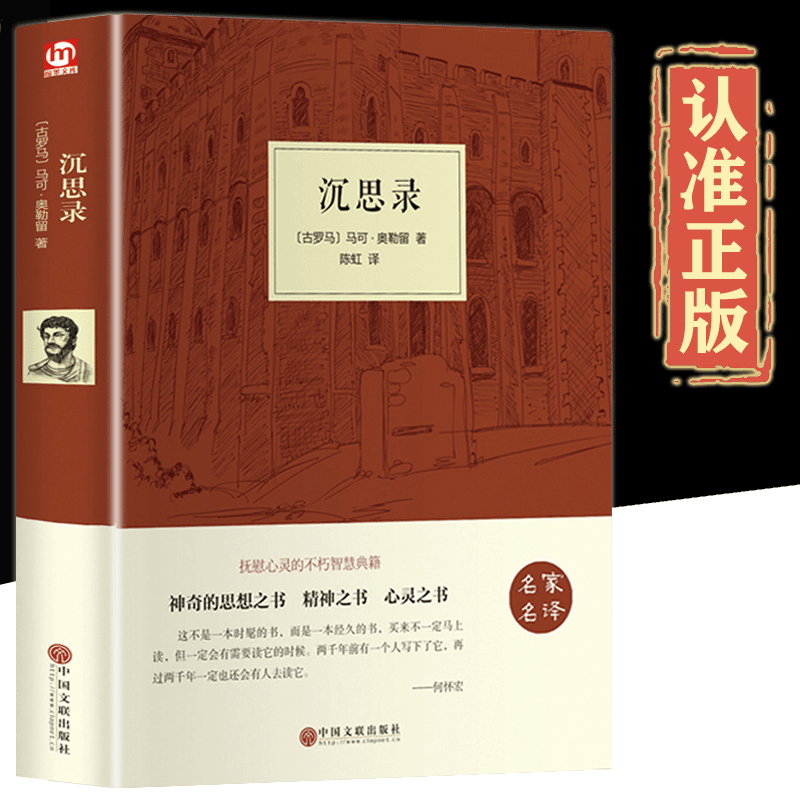 沉思录 原版 哲学经典书籍 生命沉思录曲黎敏正版 珍藏版西方哲学
