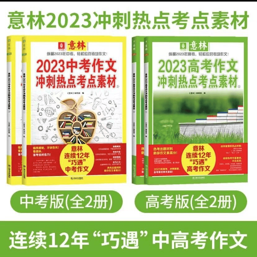 意林2023中考作文押题冲刺热点考点素材考前预测（全国通用）