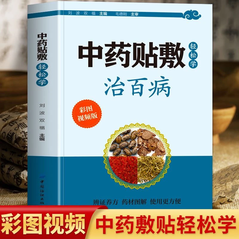 中药贴敷轻松学治百病彩图版贴敷疗法处方大全中药外敷书