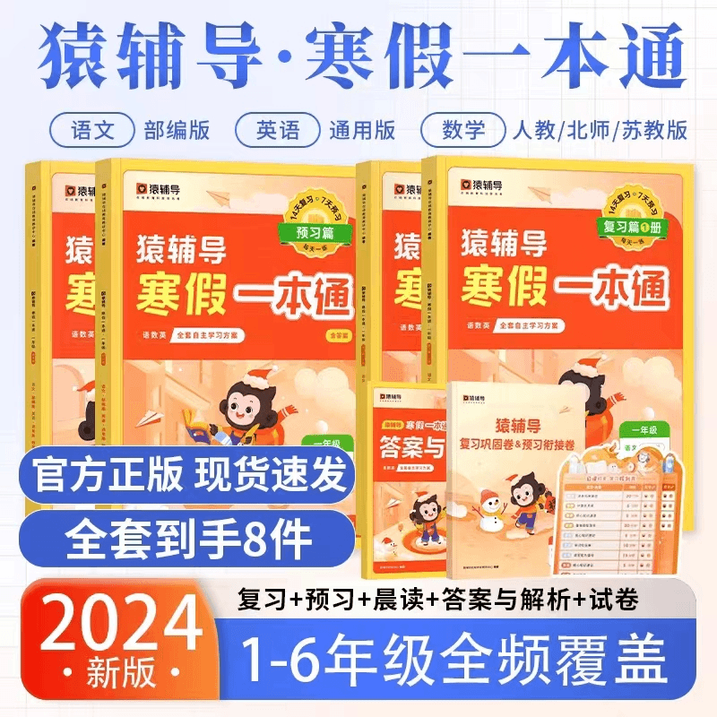 24版猿辅导暑假一本通小学1-6年级语文数学英语北师苏教暑假训练