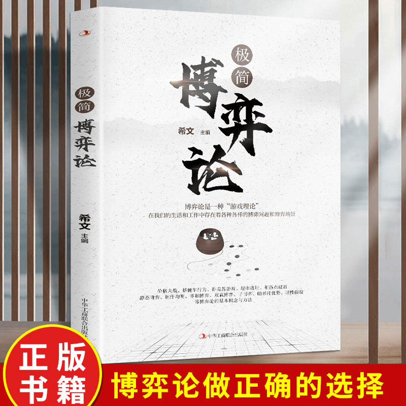 极简博弈论 现代管理理论与博弈论相结合 游戏理论战略管理