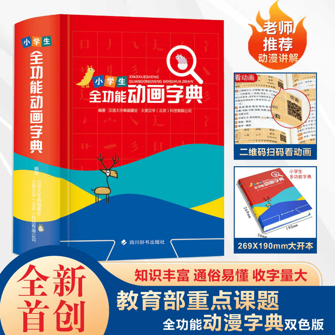 【正版】小学生全功能动画字典小学初中工具书大开本动画汉语字典