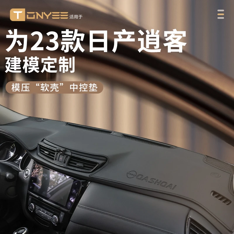 适配23款日产逍客中控仪表台防晒避光垫前台工作台垫汽车装饰用品