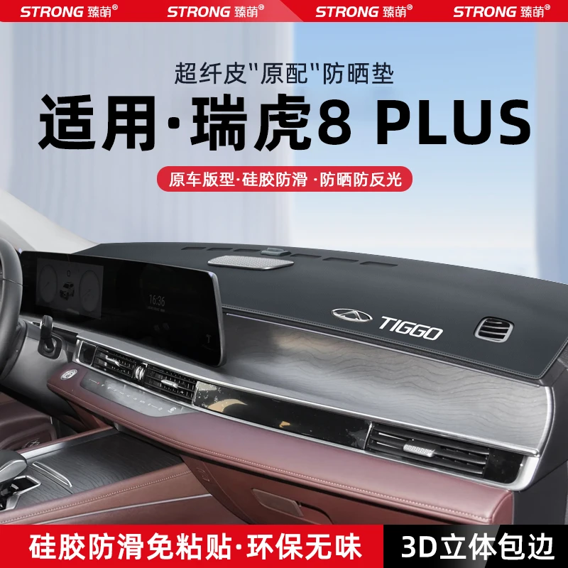 24款奇瑞瑞虎8plus中控台避光垫冠军版仪表台防晒垫隔热装饰用品