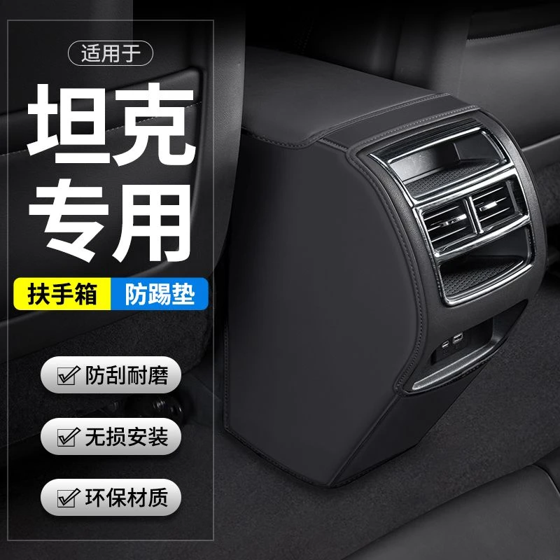 适用长城坦克300/500汽车扶手箱防踢垫后排出风口车内装饰用品套