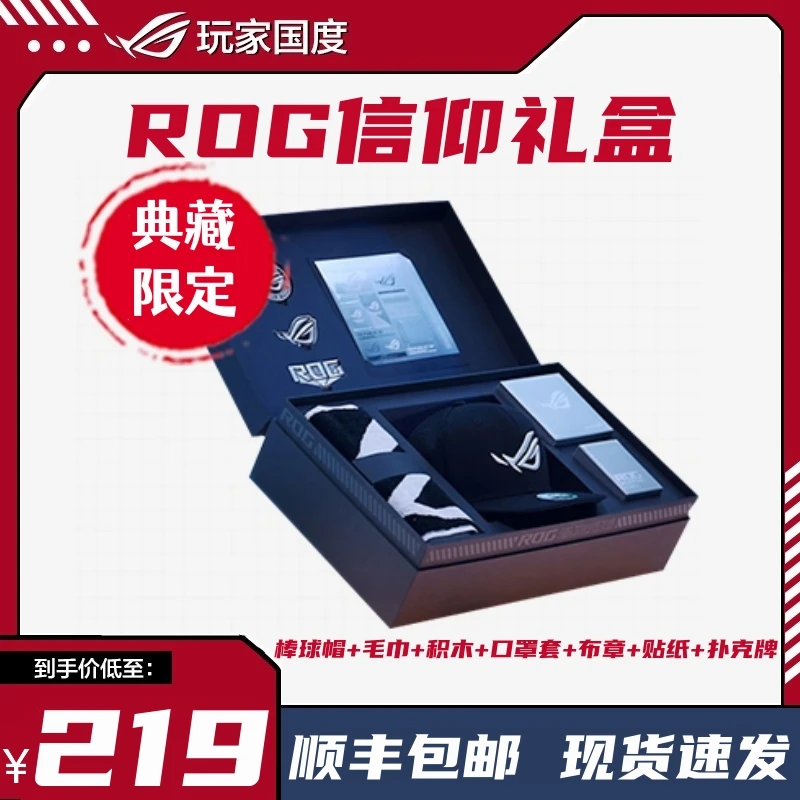 ROG玩家国度信仰礼盒珍藏版含棒球帽毛巾积木口罩扑克牌布章贴纸