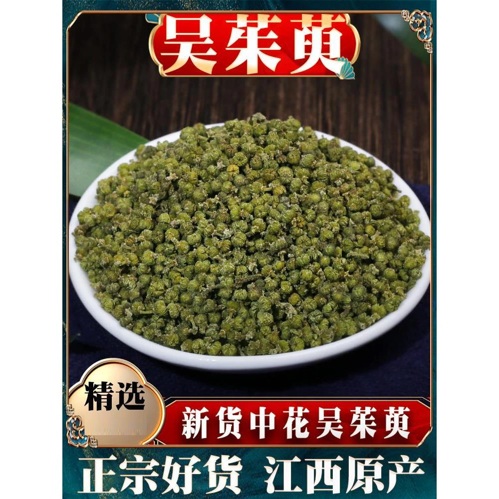 正宗吴茱萸中药材精选品质中花吴茱萸吴萸茶辣漆辣子散装干货泡水