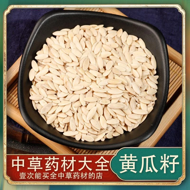 正宗生黄瓜籽中药材精选品质老旱黄瓜种子仁散装可泡水泡茶代磨粉