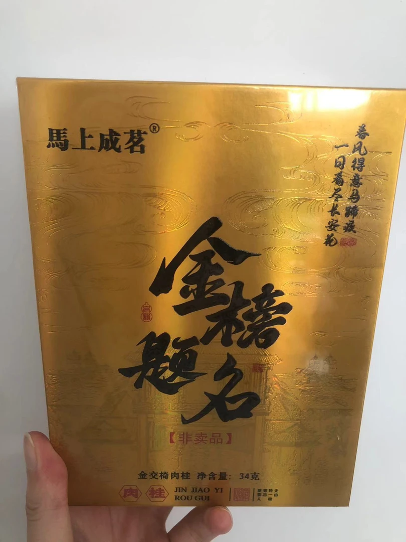 马上成茗 金榜题名 肉桂 8.5克x4泡