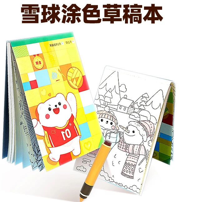 『作业帮』雪球涂色草稿本 六个装