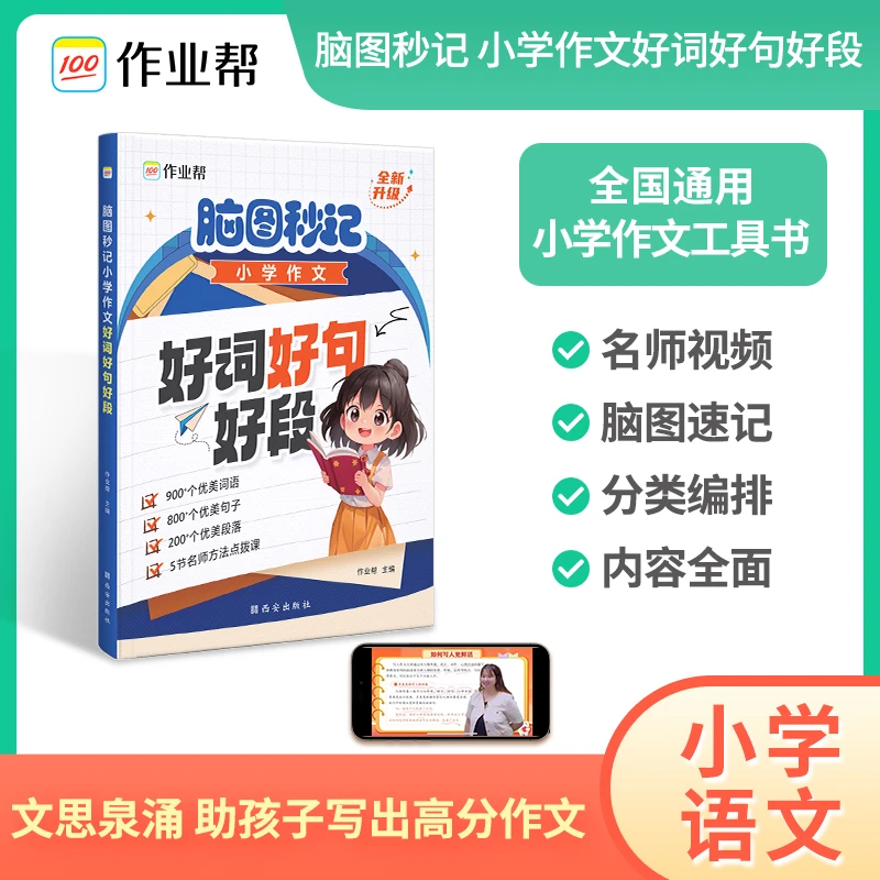 作业帮脑图秒记小学作文好词好句好段通用小学生写作阅读老师分类