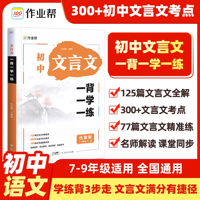 『作业帮』【初中文言文】7-9年级全国通用 中考语文阅读考点全解全练