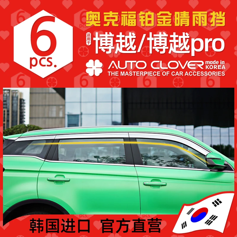 AUTOCLOVER奥克福适用16-22博越晴雨挡改装铂金电镀雨挡车窗雨眉