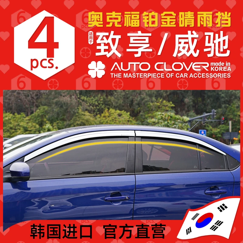 AUTOCLOVER奥克福适用丰田致享威驰晴雨挡电镀晴雨挡专用车窗装饰
