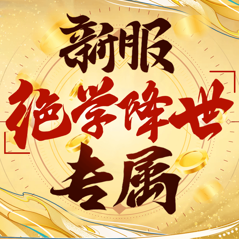 【特色服大区-绝学降世 专属】星火耀山河礼盒
