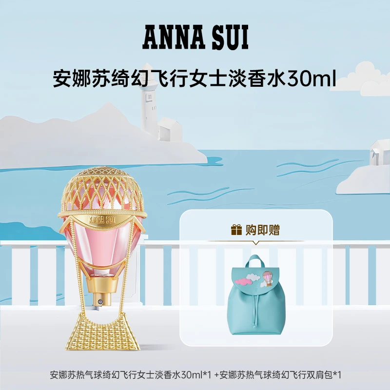 【颜气圈】Anna sui/安娜苏绮幻飞行女士淡香水30ml套组清新