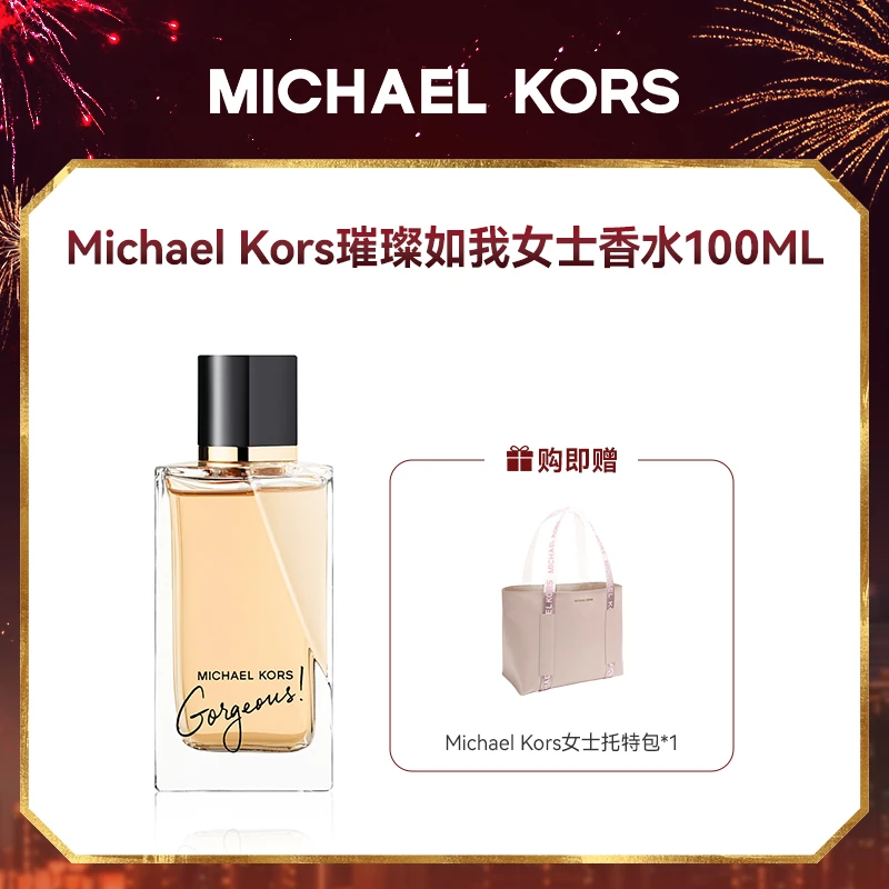 迈克高仕璀璨如我女士香水 100ml