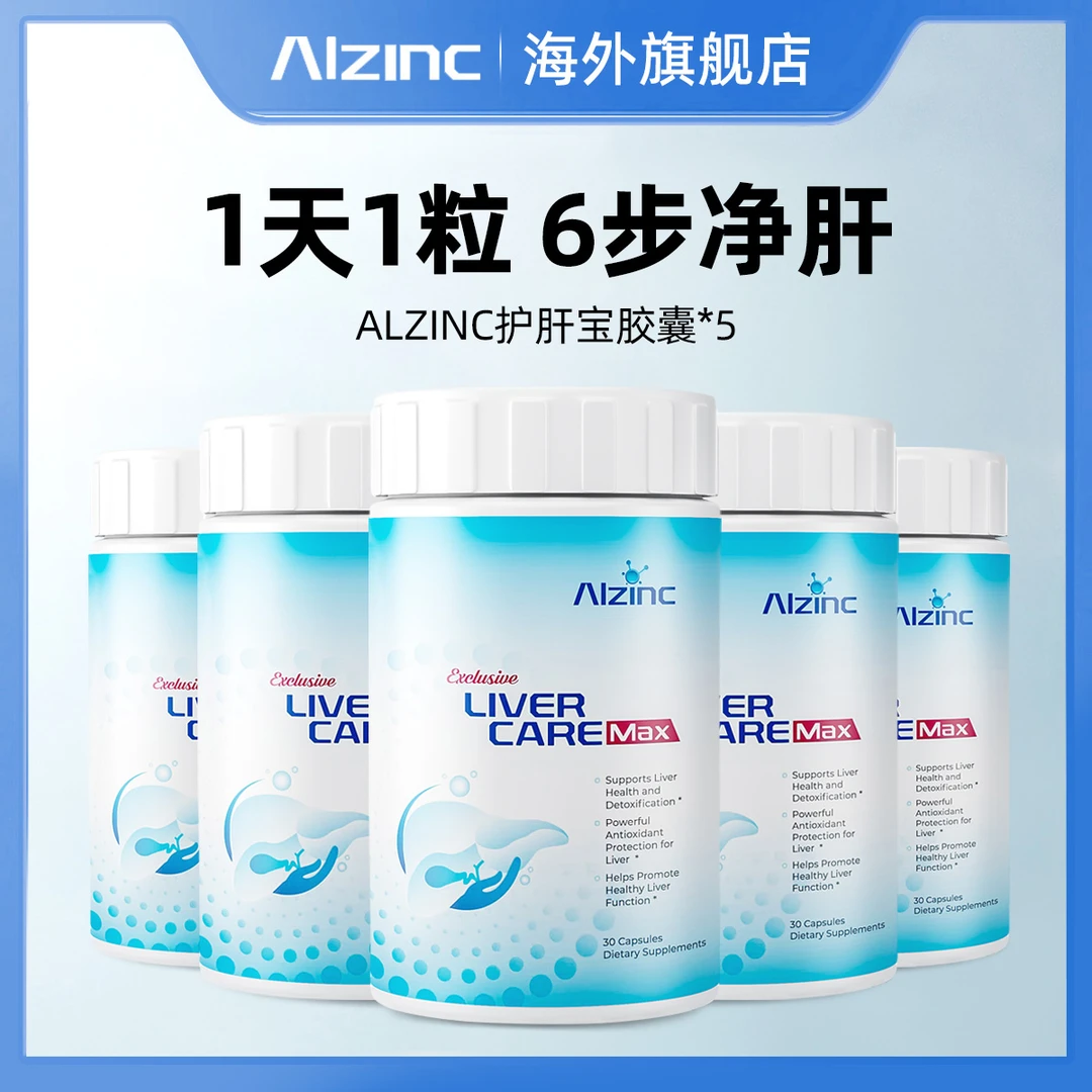 ALZINC美国进口高浓缩奶蓟姜黄复合营养护肝胶囊*5瓶
