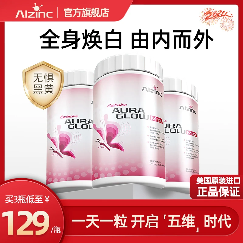 ALZINC美国进口美白丸焕白透亮抗糖淡斑去黄提亮防晒断黑色素*3瓶