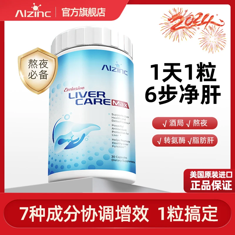 ALZINC美国进口护肝片奶蓟草姜黄素提取物加班熬夜烟酒胶囊*1瓶