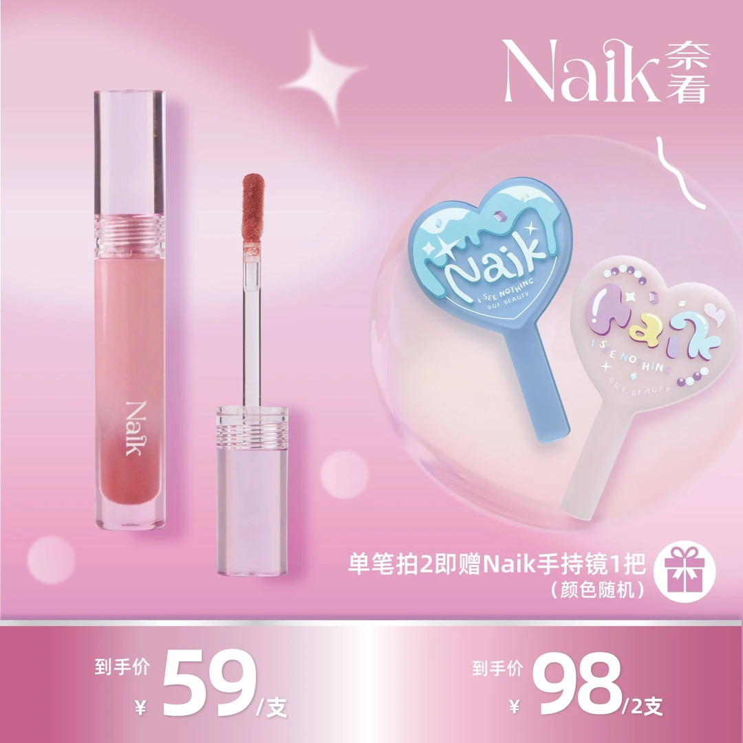 Naik奈看梦幻之旅唇蜜唇釉滋润清透亮面护唇保湿学生修护