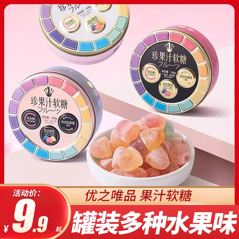 优之唯品珍果汁维C软糖168g铁盒装混合水果味糖网红休闲零食批发