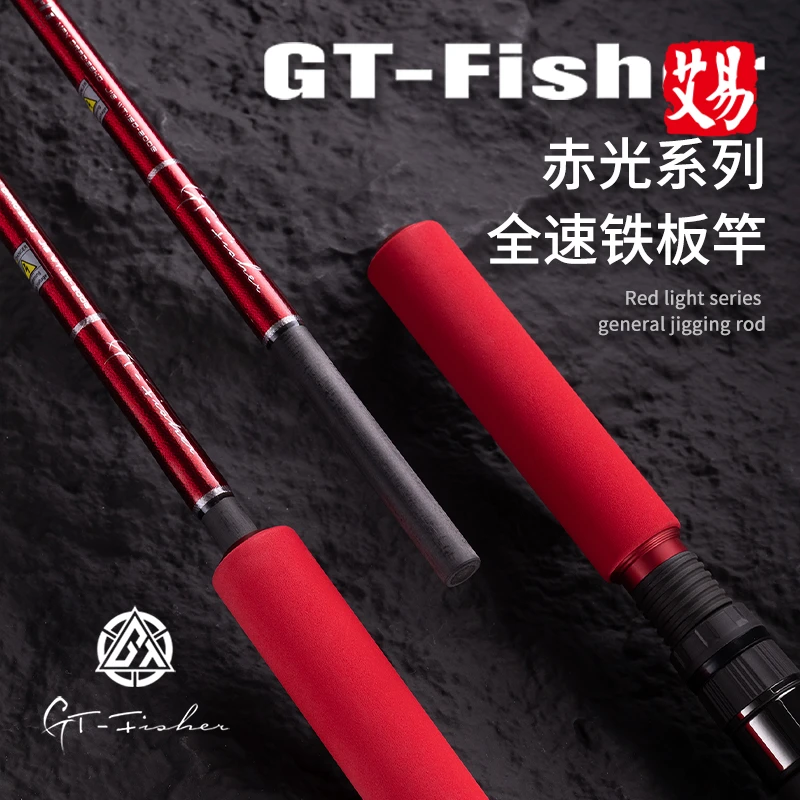 伊酷达GT-fisher赤光RLJ海钓全富士Sic快抽全速铁板竿远海船钓竿
