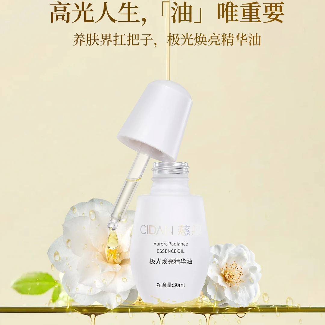 慈丹极光焕亮精华油