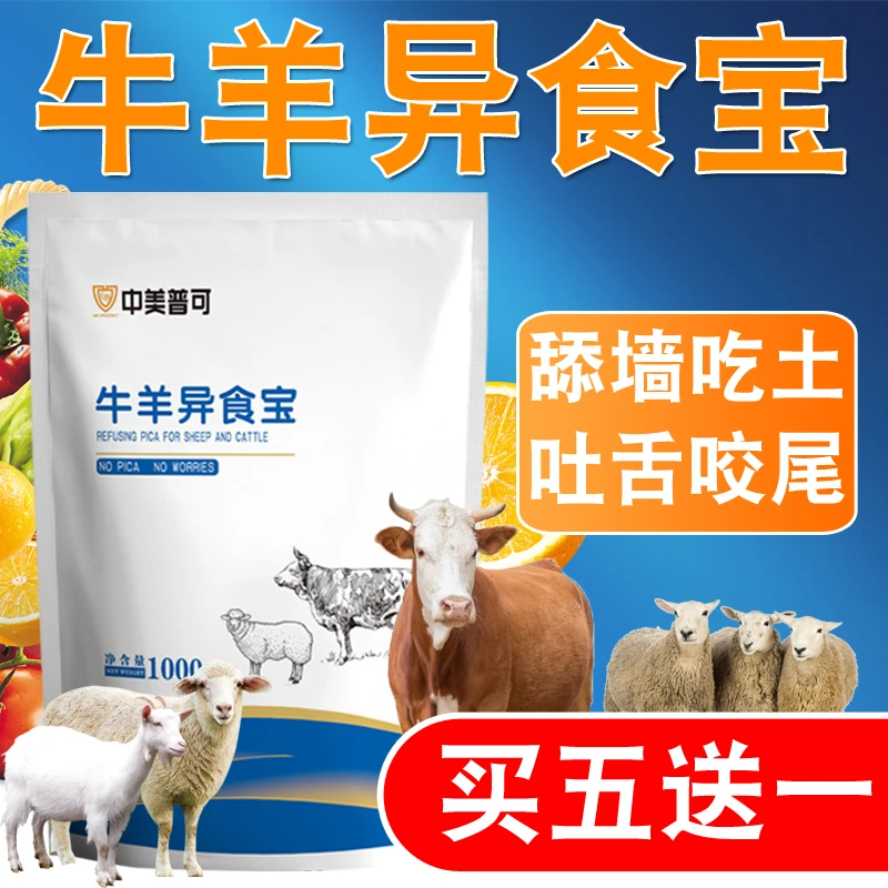 中美普克异食宝微量元素啃土吃塑料砖头玩舔毛异食癖添加剂畜牧