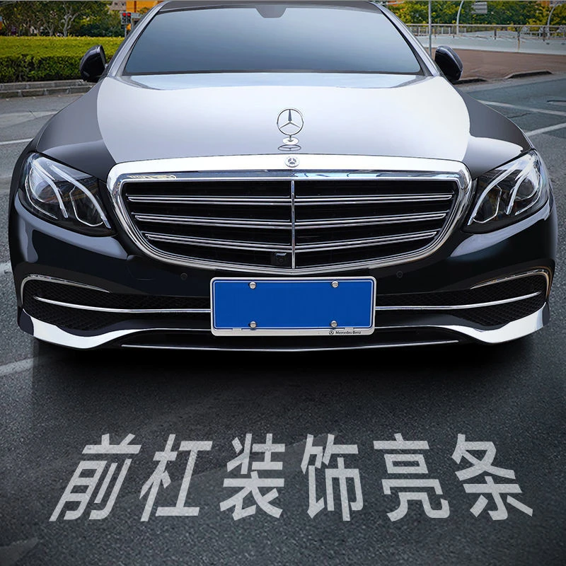 奔驰新E级前杠饰条 E200L E300L E320L立标版保险杠 专用装饰改装