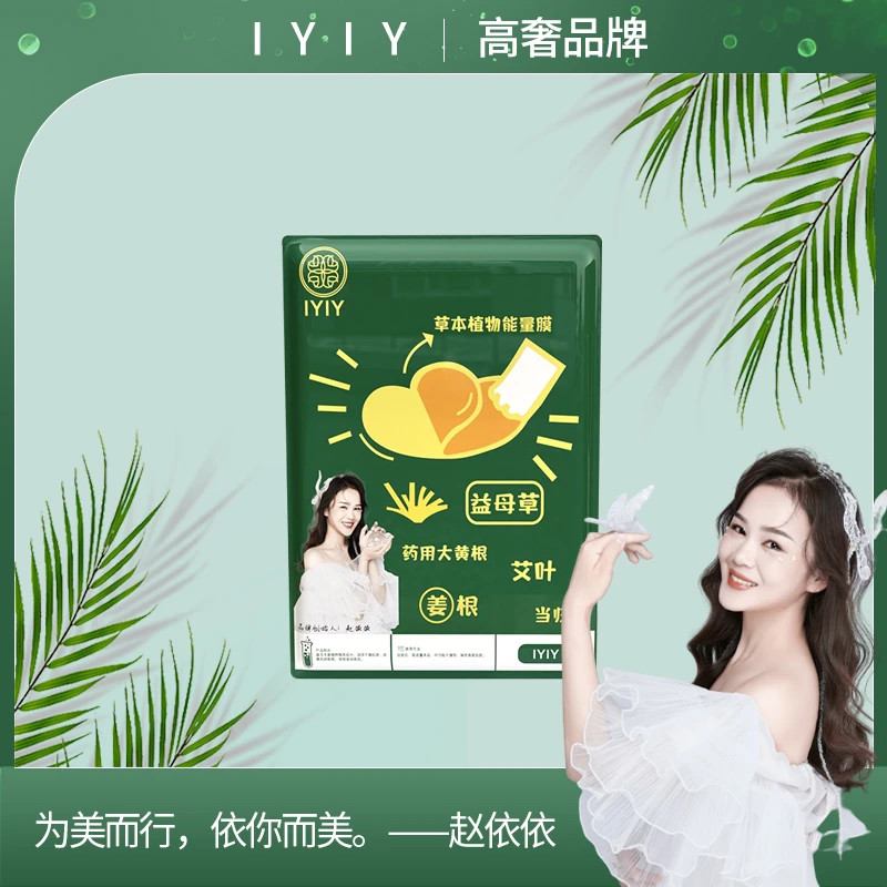 【高奢品牌】IYIY草本植物能量膜