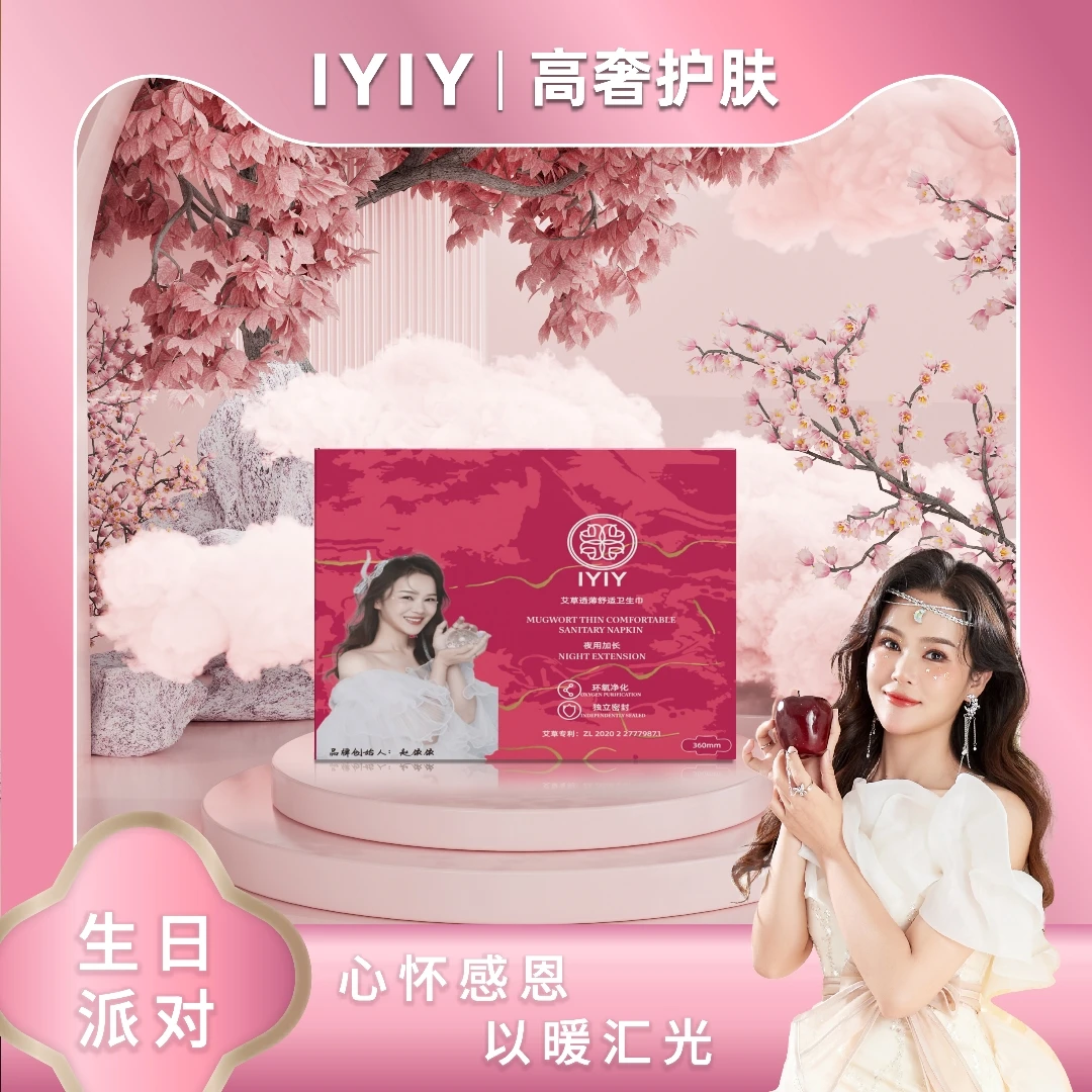 【生日派对】IYIY艾草透薄舒适卫生巾（夜用加长）