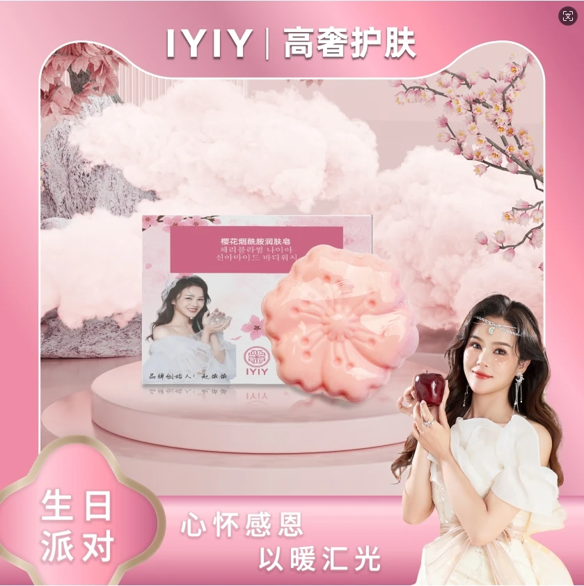 【生日派对】IYIY樱花烟酰胺润肤皂