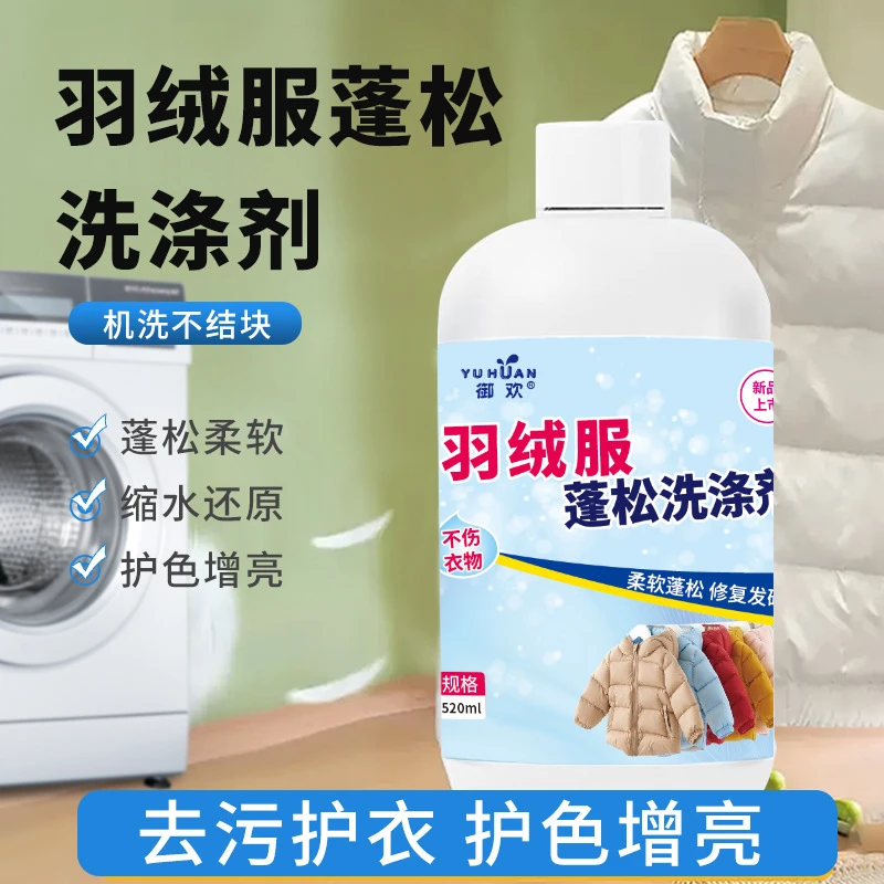 【羽绒服专用】羽绒服蓬松洗涤剂水洗机洗专用去污软棉服洗衣防结块