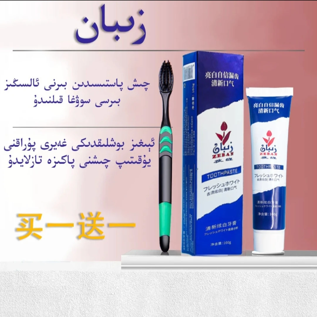 孜班清新炫白牙膏+软毛牙刷